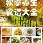 养生菜谱大全图片,精选菜谱大全解析