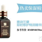 雅诗兰黛特润修护,肌肤焕新，尽在这一瓶精华液”