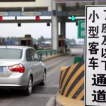 etc提前上高速免费吗,享受免费通行福利