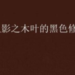 火影之木叶修罗,逆天改命，谱写忍者传奇