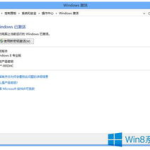 win8正式版激活,轻松解锁系统完整功能