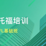 上海新东方英语培训,全方位提升英语能力，助力留学梦想成真”