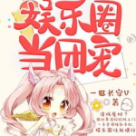 我在娱乐圈当团宠,星光熠熠的宠爱之旅