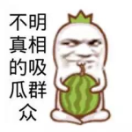 搞笑娱乐吃瓜图片,吃瓜群众欢乐图鉴