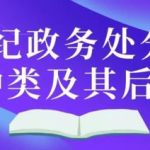 党的纪律处分有哪几种,党的纪律处分种类及适用概述