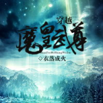 穿越魔皇武尊,逆天改命，踏上巅峰之路