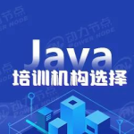 报java培训班,精选培训班深度解析