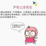 劳动法产假规定2021,产假天数、待遇及注意事项