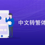 转繁体字,探索汉字之美