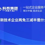 高新企业高新技术企业两免三减半是什么意思