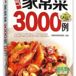 家常菜3000例大全,千变万化，美味尽在掌握