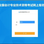 助理会计师报名网站,流程、时间及注意事项