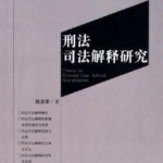 刑法236条司法解释,强奸罪的法律界定与量刑标准解析