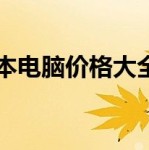 联想官网笔记本电脑价格大全——最新优惠与产品介绍-联想笔记本在线客服
