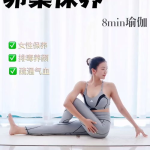 保养卵巢瑜伽,唤醒卵巢活力，焕发女性青春光彩”
