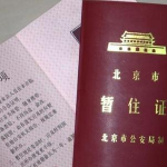 暂住证办理需要什么材料,必备清单与准备指南