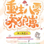 重生八零养狼崽全文免费,从养狼崽到商界帝王