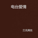 情感电台,情感电台的治愈之旅