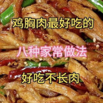 鸡胸肉10种家常做法,10种家常做法轻松解锁美味秘诀