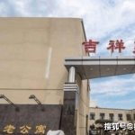 2025年北京市朝阳区吉祥苑养老公寓详解：参观地址收费及服务内容？天山区吉祥苑小区