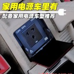 家用电源车里有 配备220V电源接口车型？别克君越
