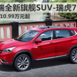 瑞虎7价格及图片最新价格,配置升级，全新一代车型引领7万级SUV市场新潮流”