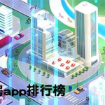 北京租房app十大排行榜,十大热门APP助你轻松找到理想家园