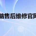 联想笔记本电脑售后维修官网——您的电脑问题解决方案_联想笔记本在线客服
