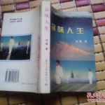 金银花露作者写过的书,探寻传统中医药的瑰宝