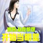 娱乐吃瓜酱自嘲小说,一部幽默诙谐的娱乐圈小说