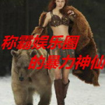 娱乐圈的暴力神仙,暴力神仙的逆袭传奇
