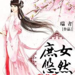 重生之庶女悠然,悠然重生，笑傲江湖