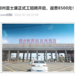 郑州富士康最近招聘信息,海量职位等你来挑战！