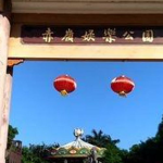赤岭娱乐公园,都市绿洲中的欢乐天地