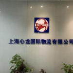 上海国际物流公司,打造全球供应链新枢纽